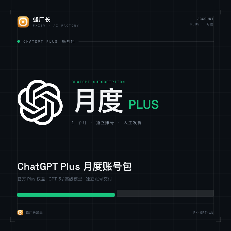 ChatGPT Plus 月度账号包
